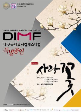 제8회 DIMF 공식초청작 '사랑꽃' 공연포스터